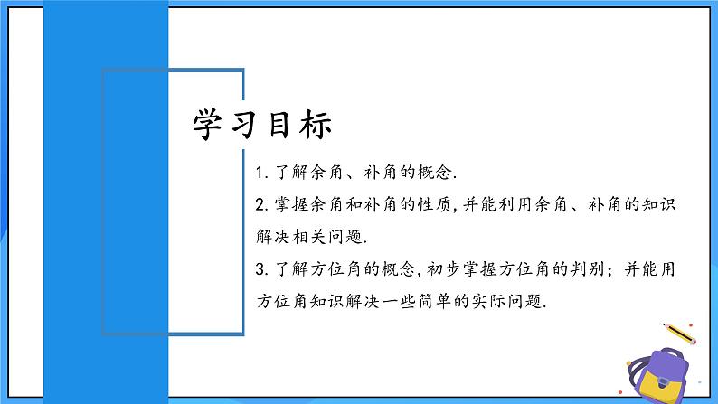 人教版七年级数学上册  6.3.3 余角和补角  PPT第2页