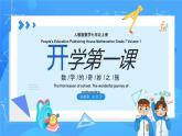 人教版初中數(shù)學(xué)七年級上冊  開學(xué)第一課《數(shù)學(xué)的奇妙之旅》課件