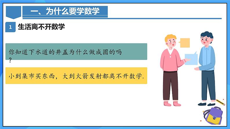 人教版初中数学七年级上册  开学第一课《数学的奇妙之旅》课件04