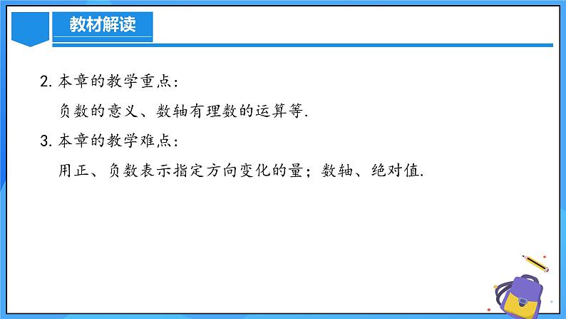 人教版七年级数学上册  第一章  有理数（单元解读）  PPT06