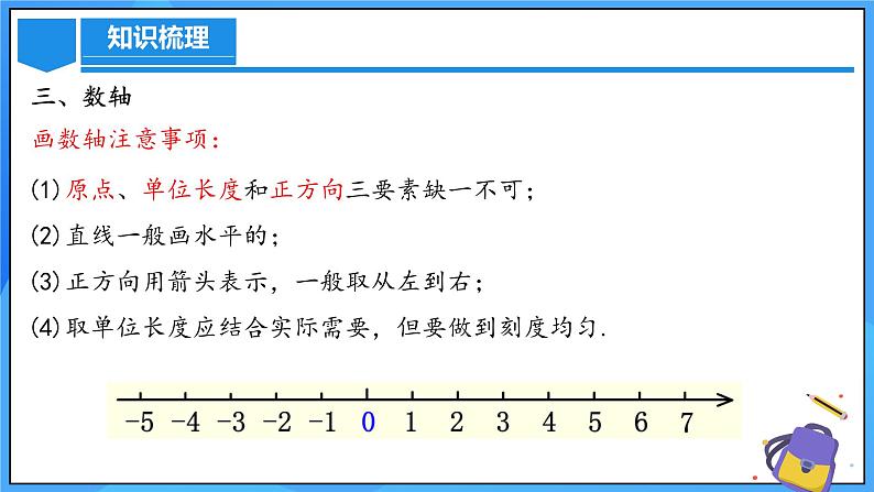 人教版七年级数学上册  第1章  有理数（章节复习）  课件08