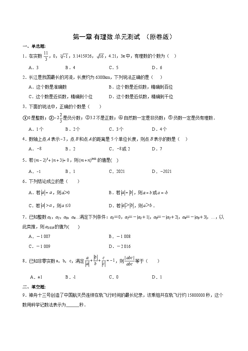 人教版七年级数学上册  第1章  有理数（单元测试）01