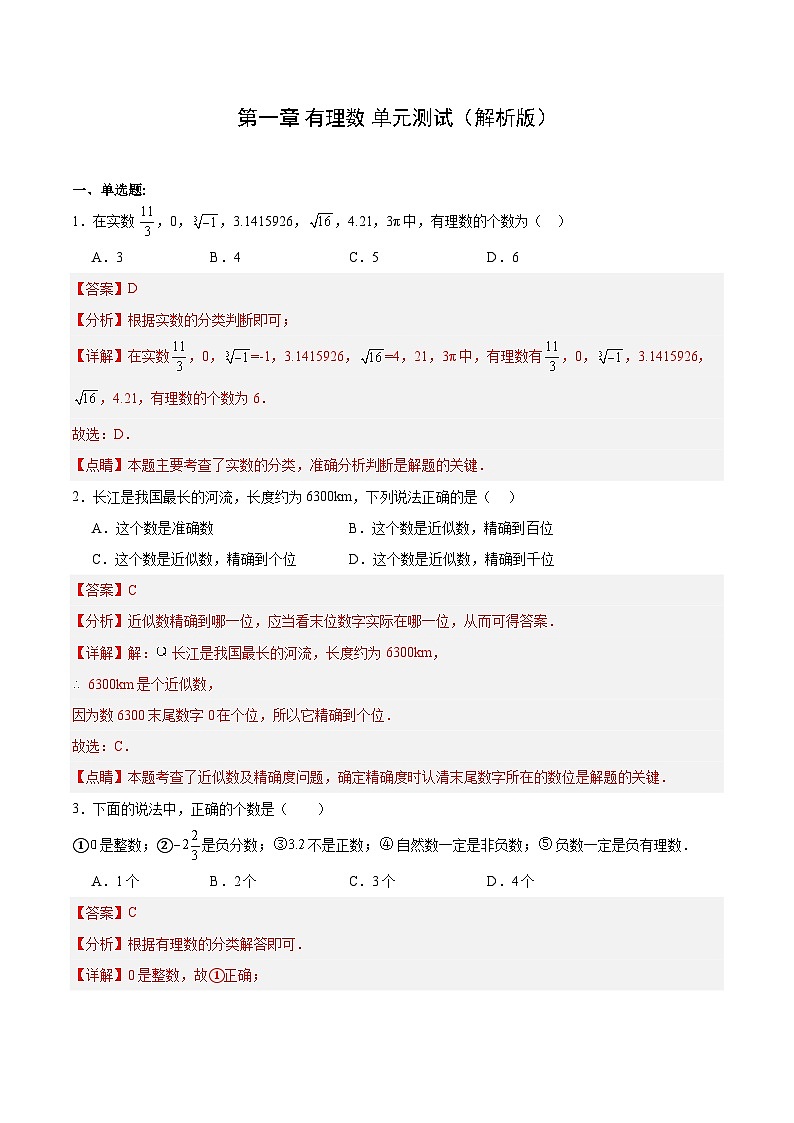 人教版七年级数学上册  第1章  有理数（单元测试）01