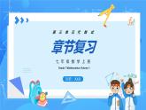 人教版七年级数学上册  第3章 代数式（章节复习）  课件