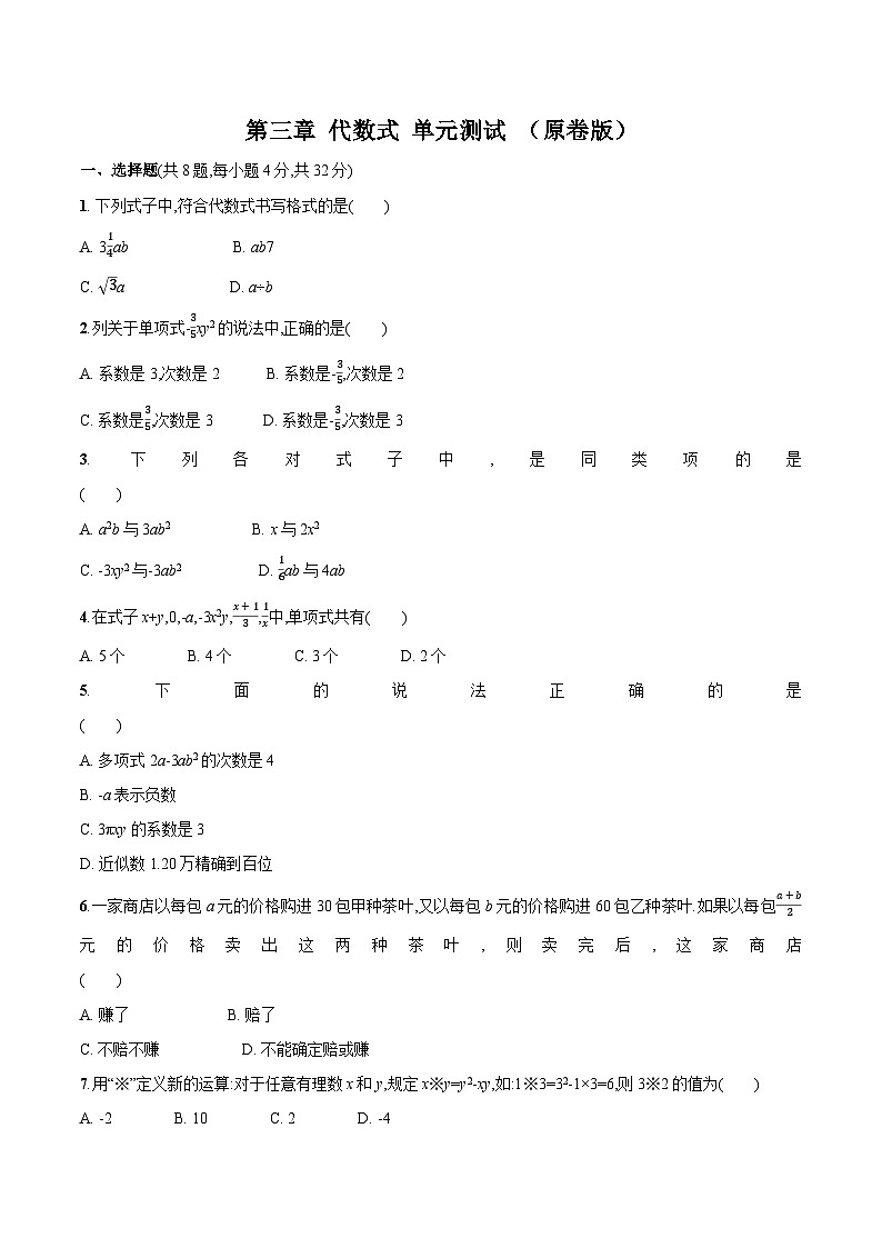人教版七年级数学上册  第3章  代数式（单元测试）01