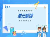 人教版七年级数学上册  第四章 整式的加减（单元解读）  PPT