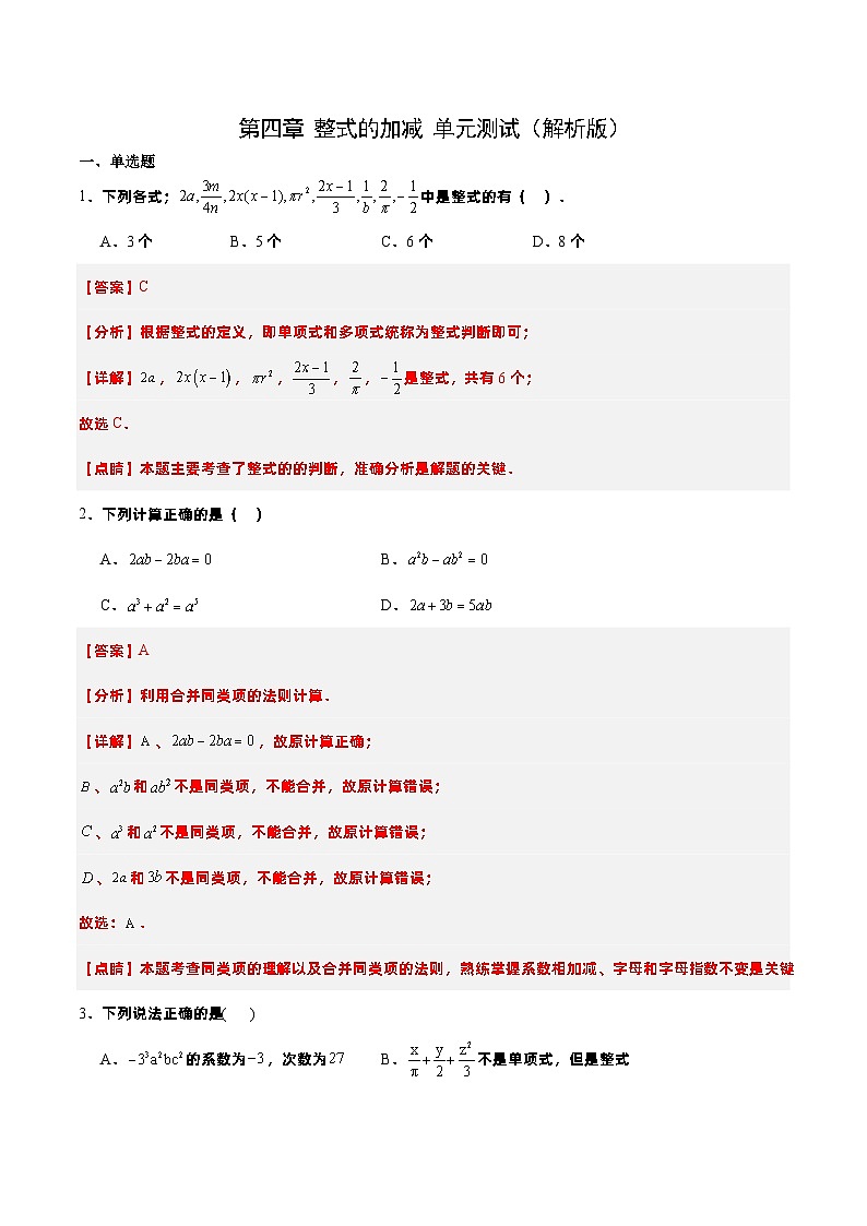 人教版七年级数学上册  第4章 整式的加减（单元测试）01