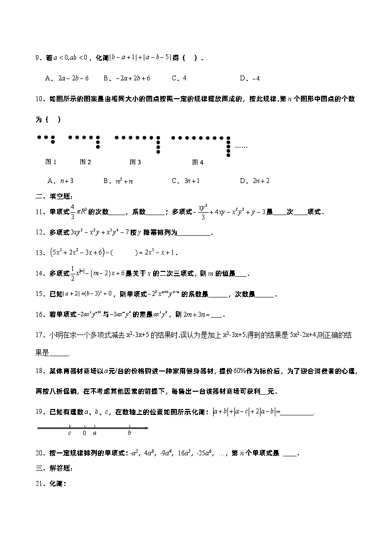 人教版七年级数学上册  第4章 整式的加减（单元测试）02