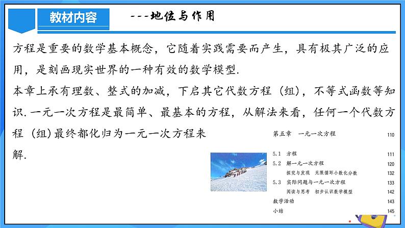 人教版七年级数学上册  第五章 一元一次方程（单元解读）课件04