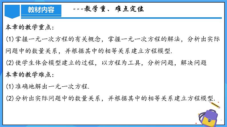 人教版七年级数学上册  第五章 一元一次方程（单元解读）课件08