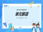 人教版七年级数学上册  第六章 几何图形初步（单元解读）  PPT