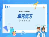 人教版七年级数学上册  第6章 几何图形初步（章节课件）  PPT