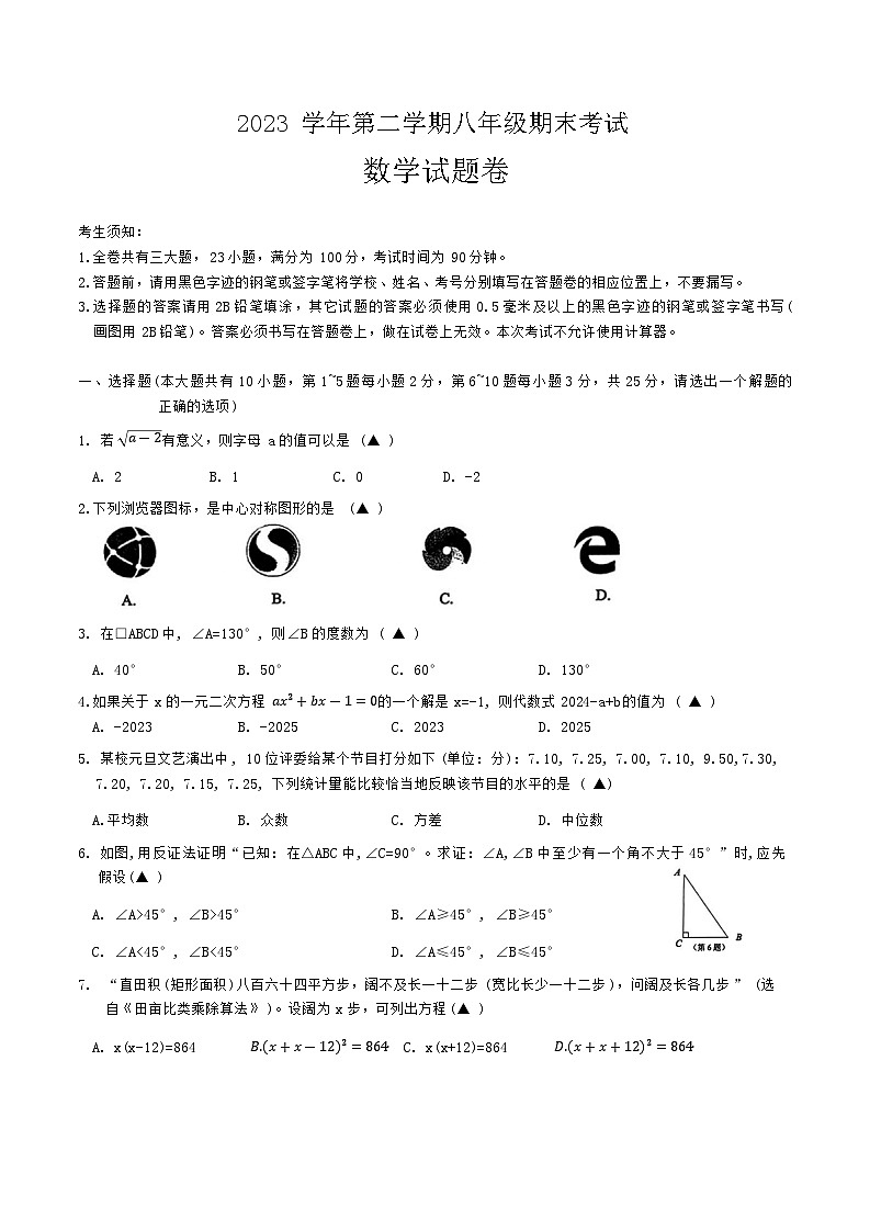 浙江省衢州市2023-2024学年八年级下学期期末考试数学试题第1页