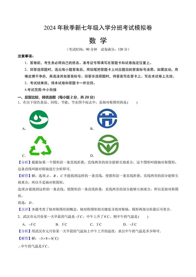 2024年秋季七年级入学分班考试模拟卷数学试题03+答案（中小衔接）01