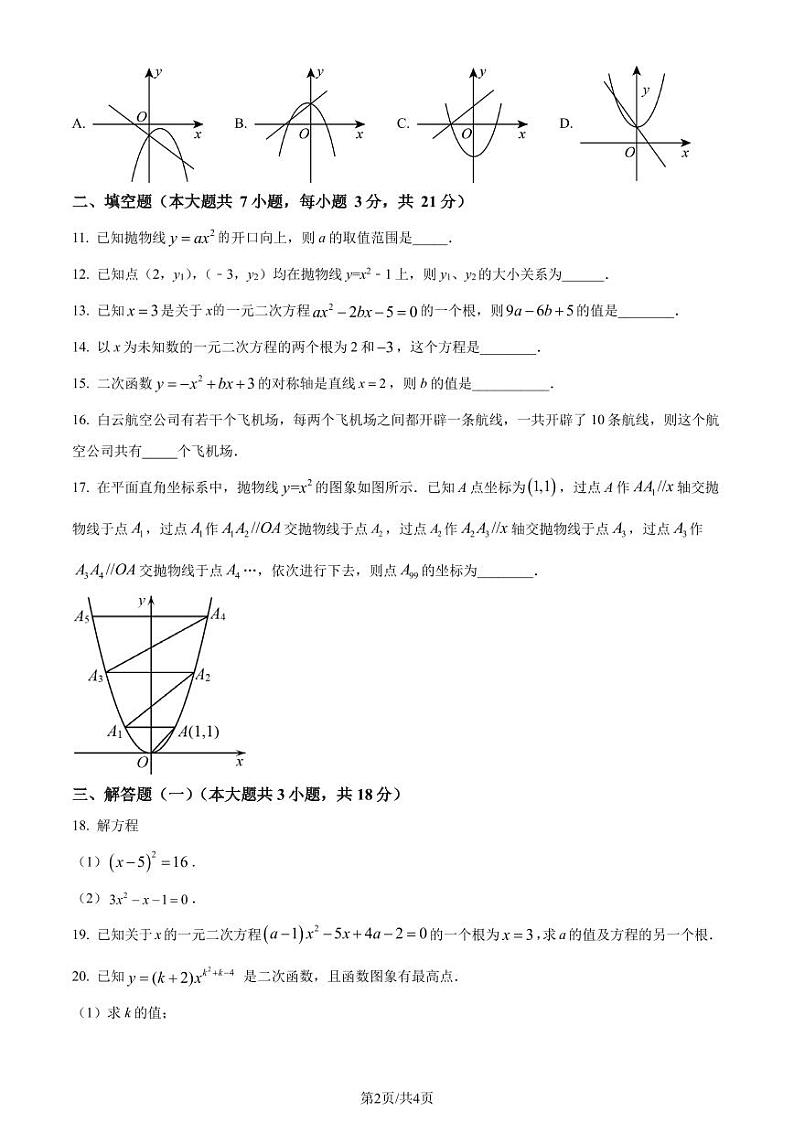 广东省东莞市2023-2024学年九年级上学期第一次月考数学试题（原卷版）第2页
