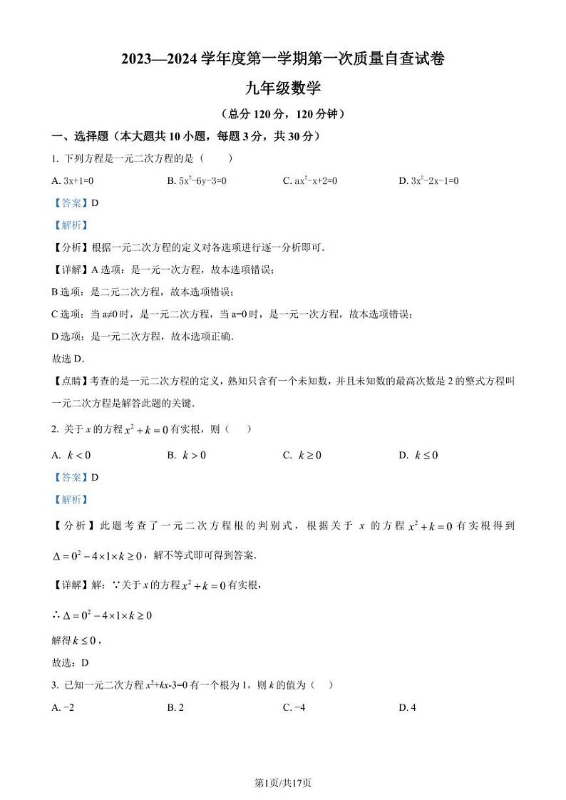 广东省东莞市2023-2024学年九年级上学期第一次月考数学试题（解析版）第1页