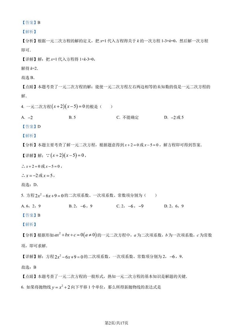 广东省东莞市2023-2024学年九年级上学期第一次月考数学试题（解析版）第2页