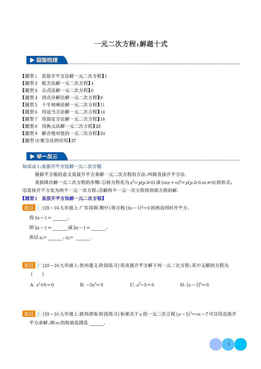 一元二次方程：解题十式（学生版）第1页