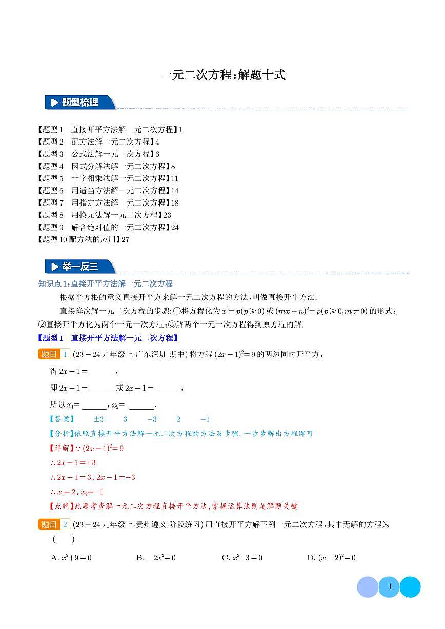 一元二次方程：解题十式（解析版）第1页