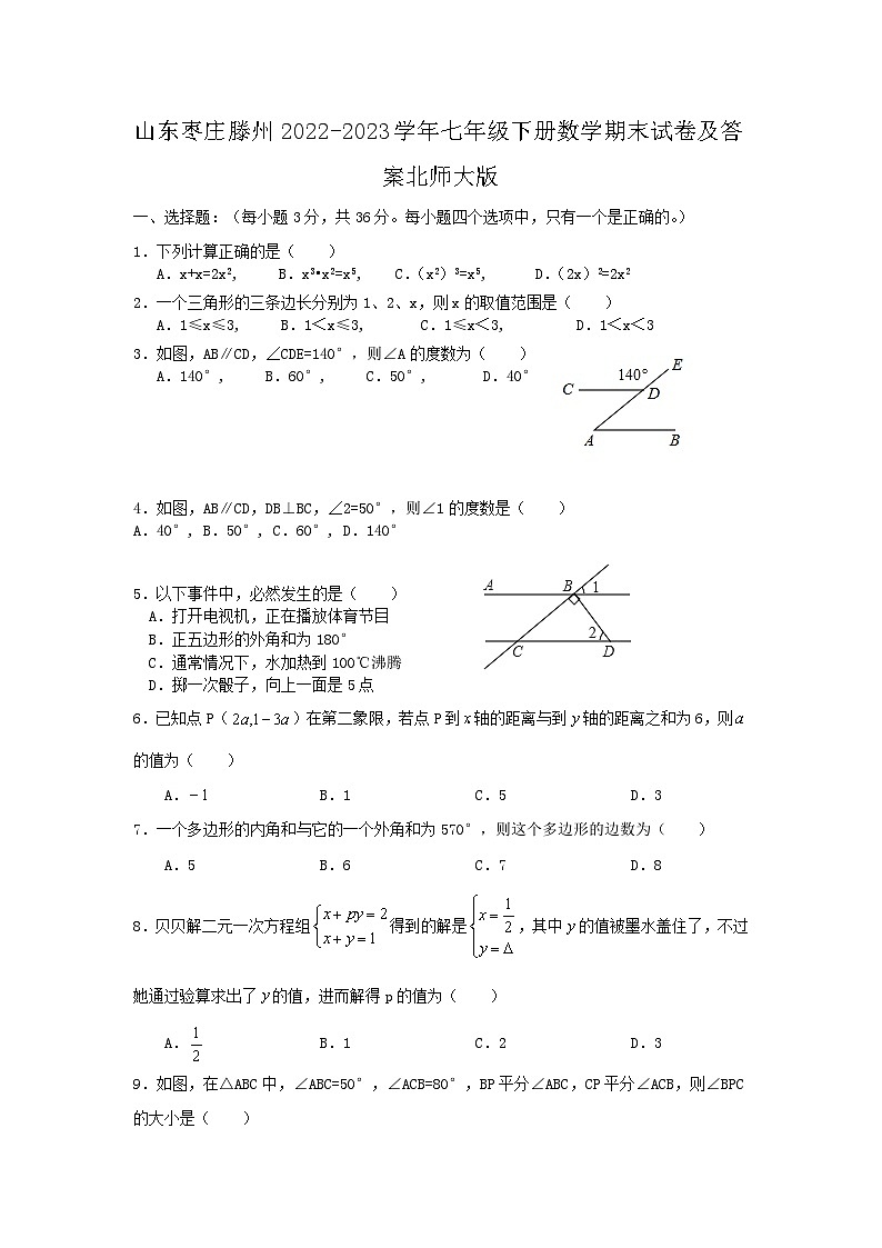 山东枣庄滕州2022-2023学年七年级下册数学期末试卷及答案北师大版第1页