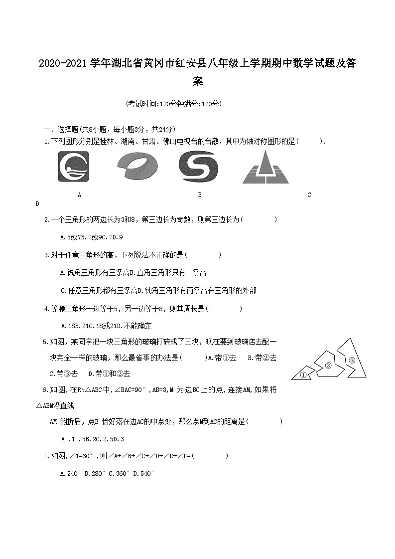 2020-2021学年湖北省黄冈市红安县八年级上学期期中数学试题及答案第1页