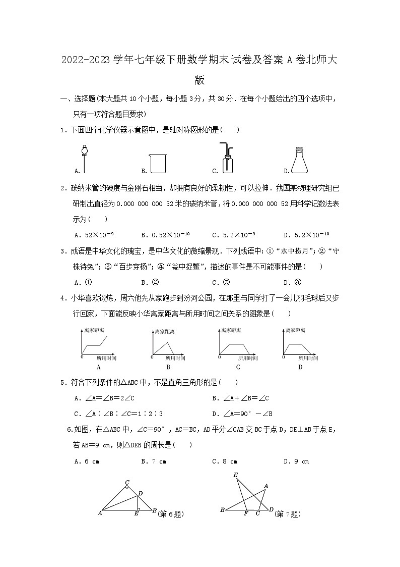 2022-2023学年七年级下册数学期末试卷及答案A卷北师大版第1页