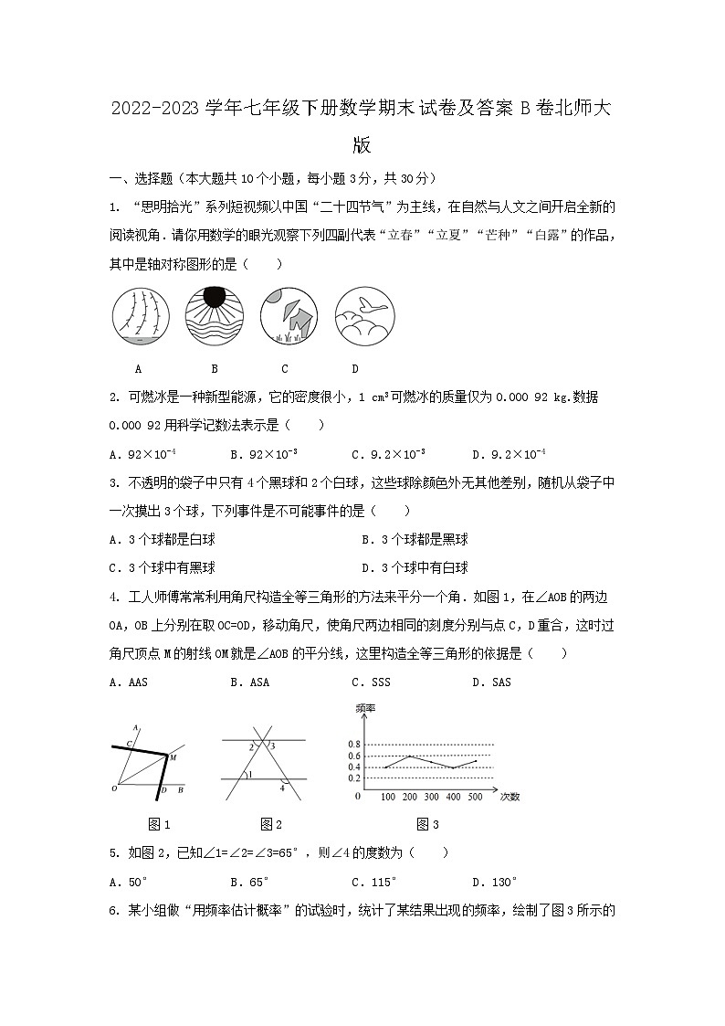 2022-2023学年七年级下册数学期末试卷及答案B卷北师大版第1页