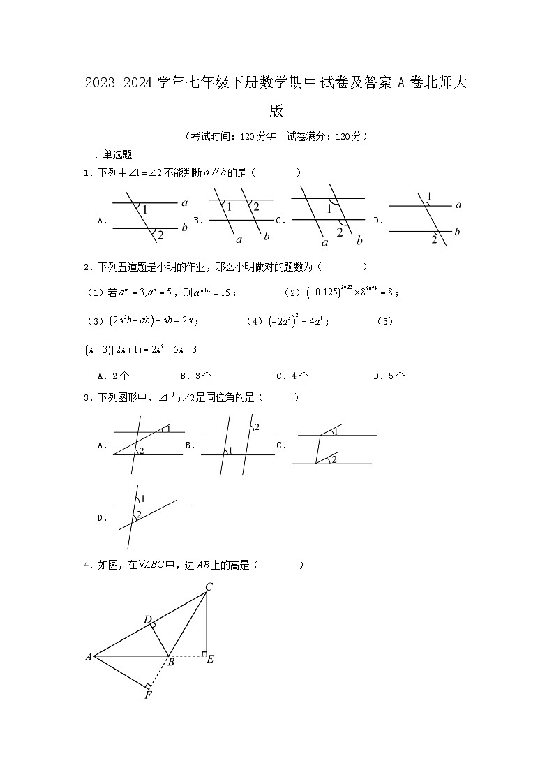2023-2024学年七年级下册数学期中试卷及答案A卷北师大版01