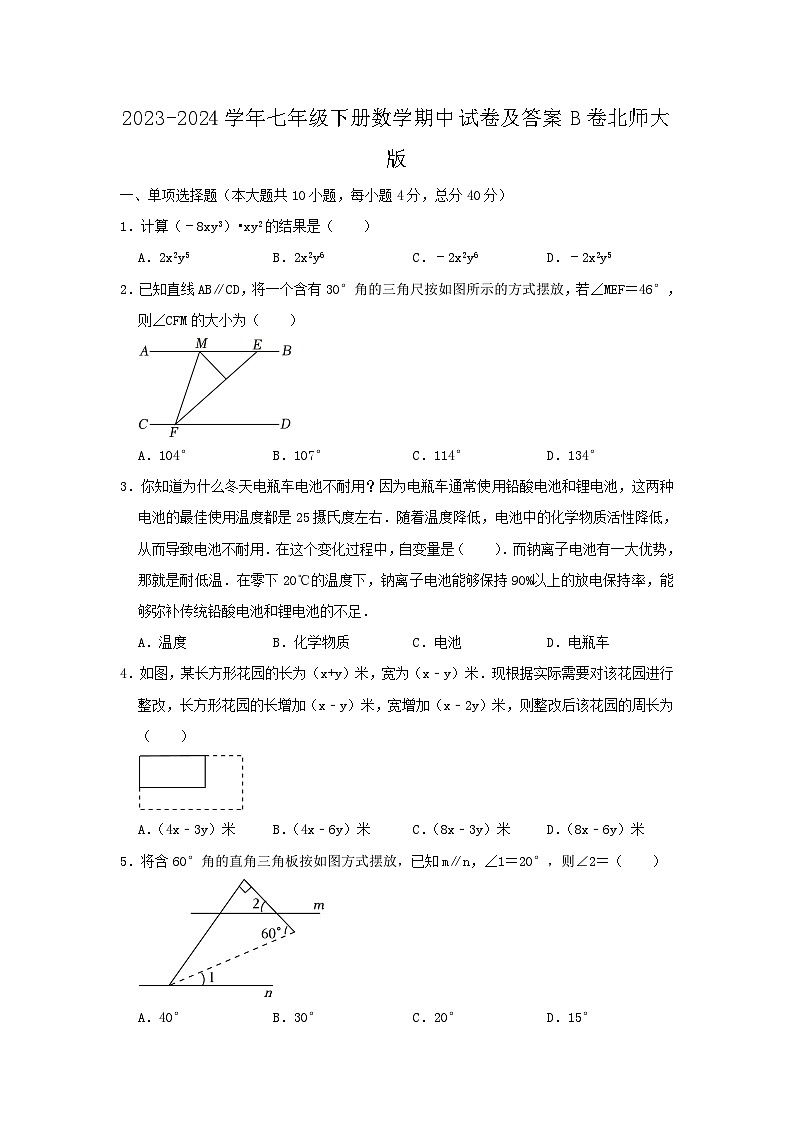 2023-2024学年七年级下册数学期中试卷及答案B卷北师大版01