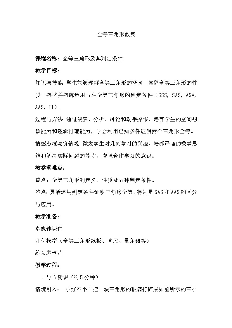 全等三角形教案01