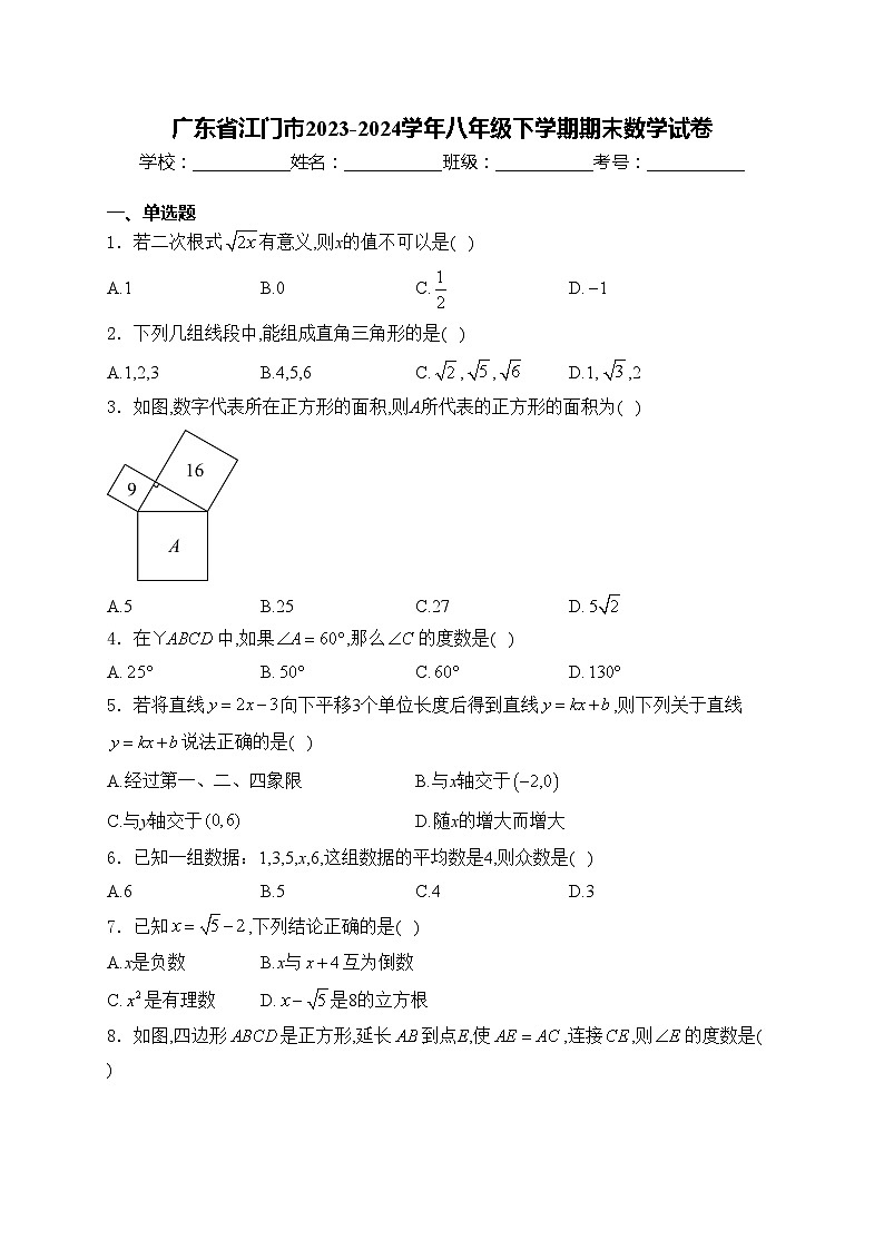 广东省江门市2023-2024学年八年级下学期期末数学试卷(含答案)01