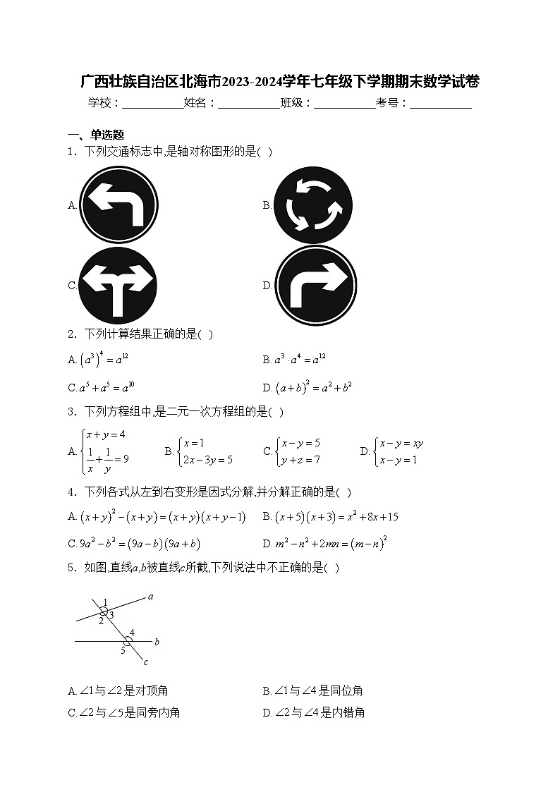 广西壮族自治区北海市2023-2024学年七年级下学期期末数学试卷(含答案)01