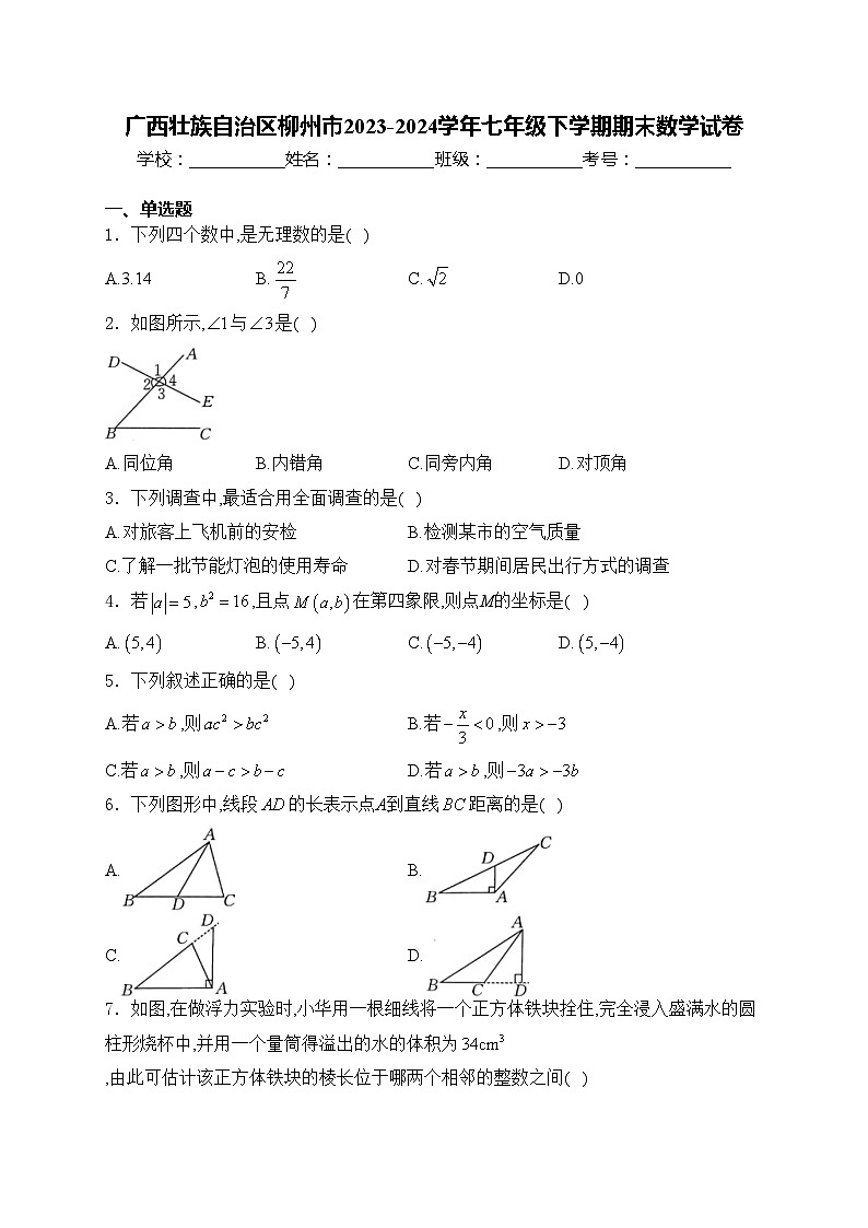 广西壮族自治区柳州市2023-2024学年七年级下学期期末数学试卷(含答案)01