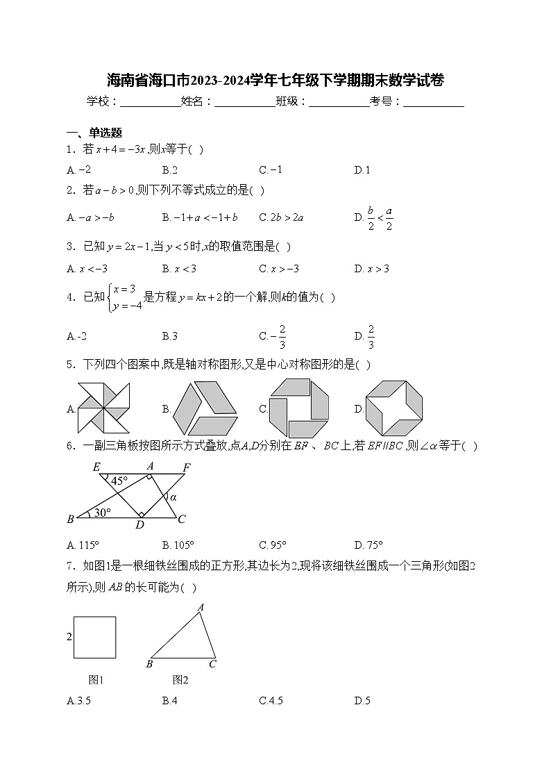 海南省海口市2023-2024学年七年级下学期期末数学试卷(含答案)第1页