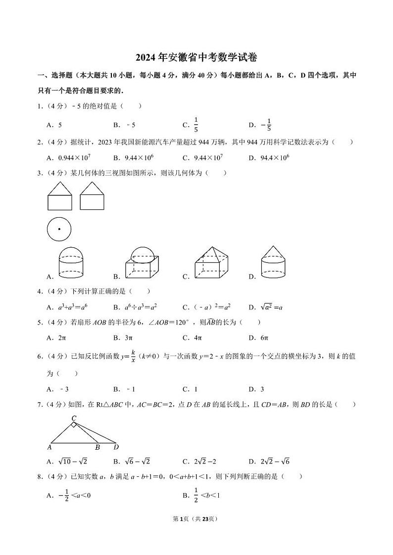 2024年安徽省中考数学试卷【含详细解析】第1页