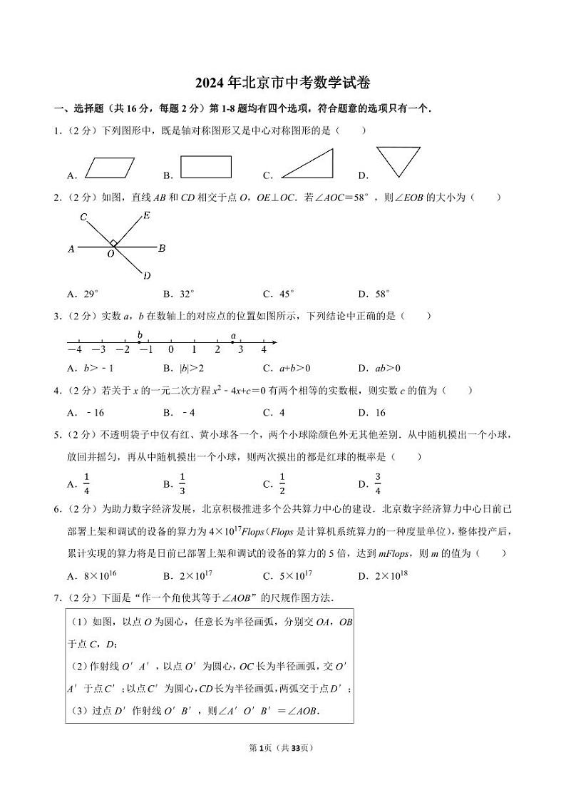 2024年北京市中考数学试卷【含详细解析】01
