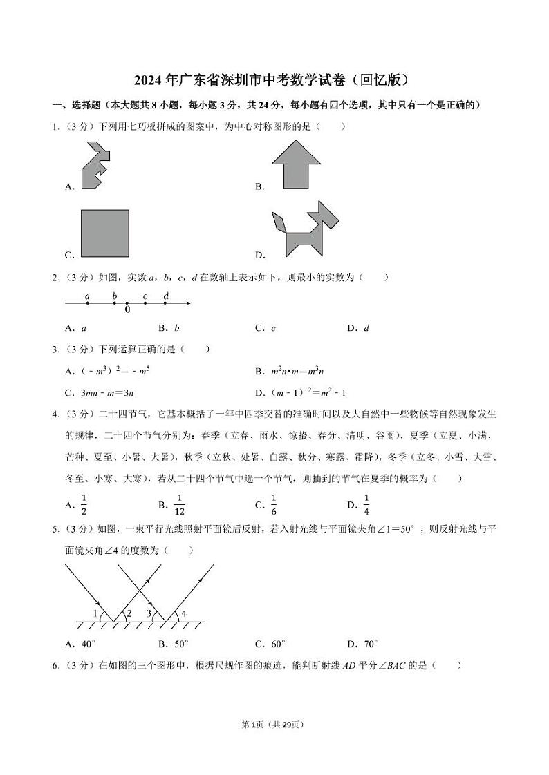 2024年广东省深圳市中考数学试卷（回忆版）【含详细解析】01