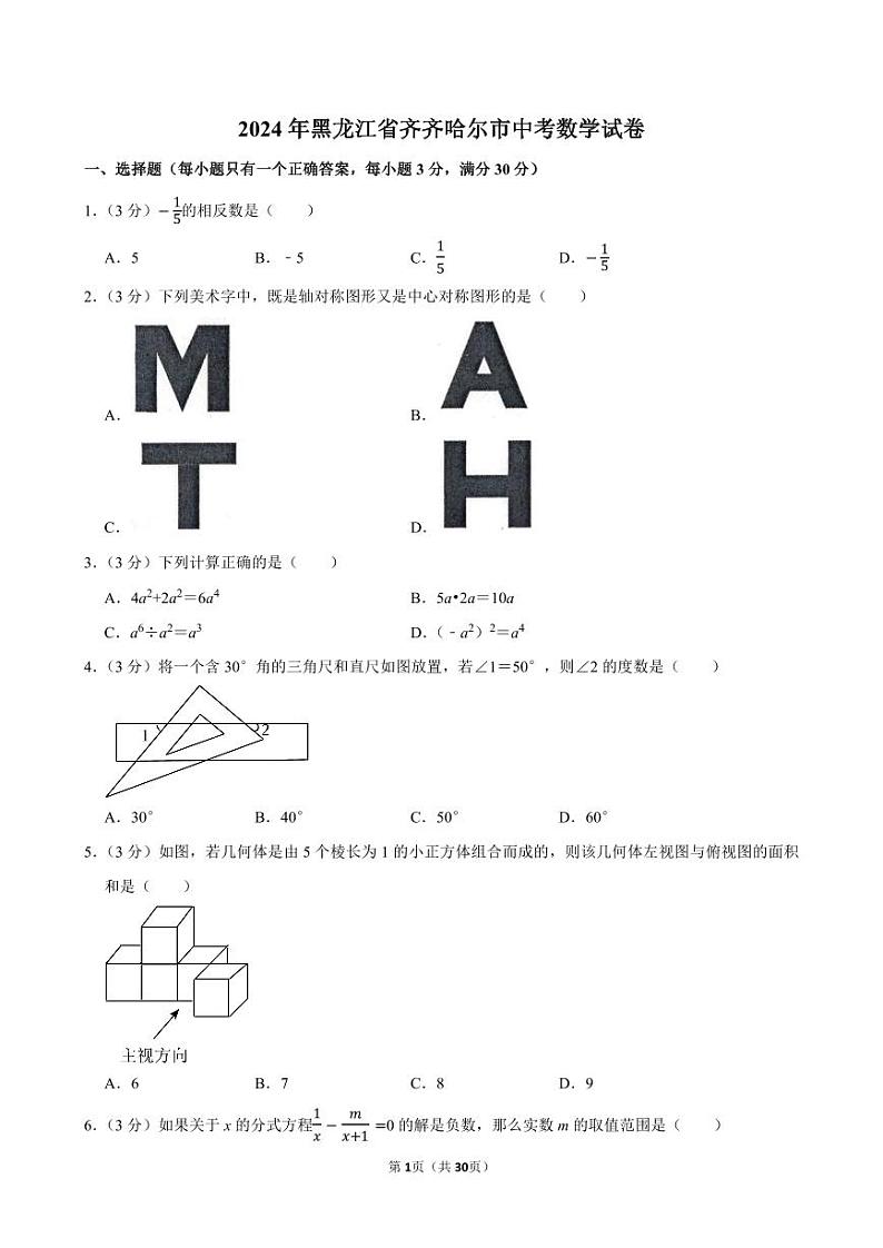 2024年黑龙江省齐齐哈尔市中考数学试卷【含详细解析】第1页
