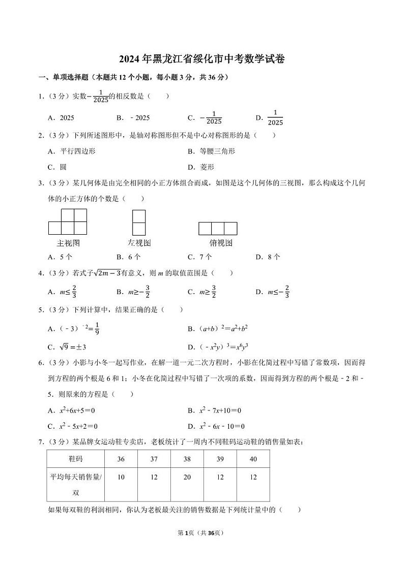 2024年黑龙江省绥化市中考数学试卷【含详细解析】第1页