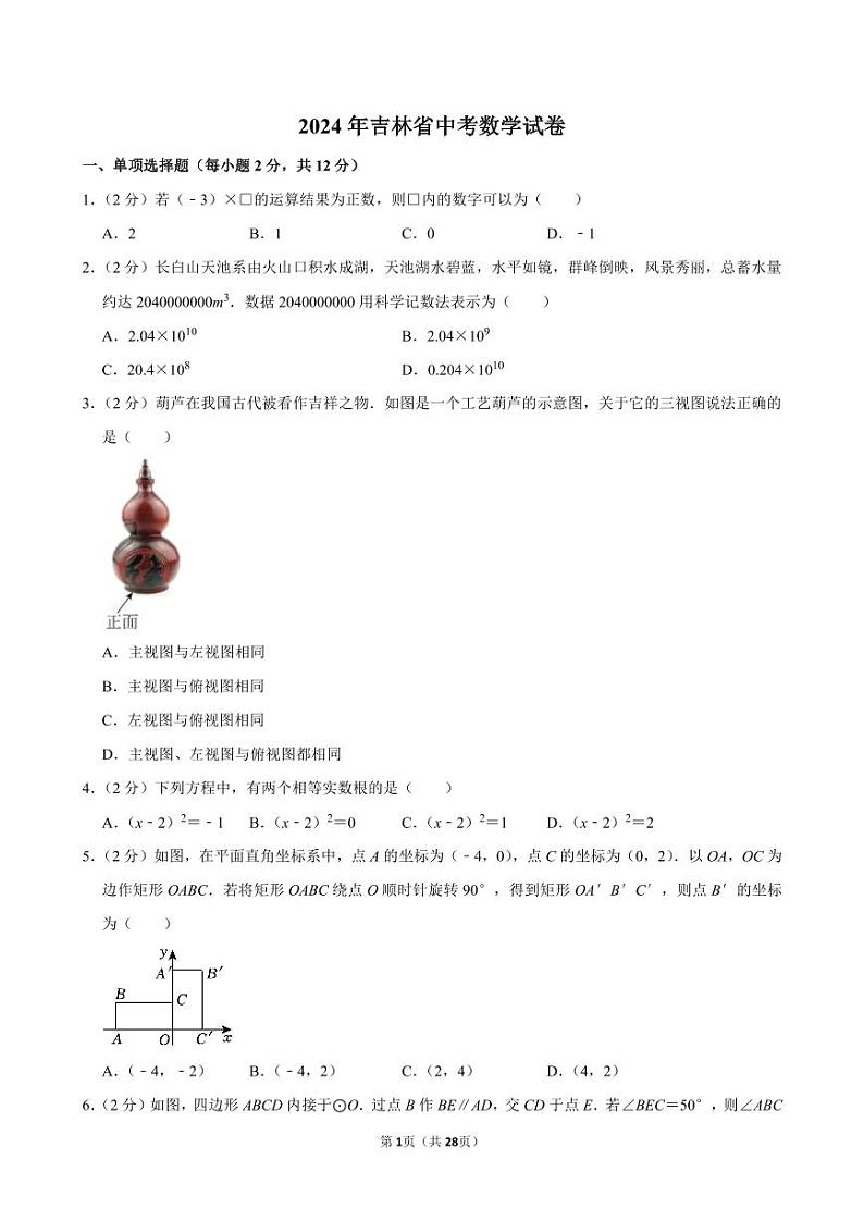 2024年吉林省中考数学试卷【含详细解析】第1页