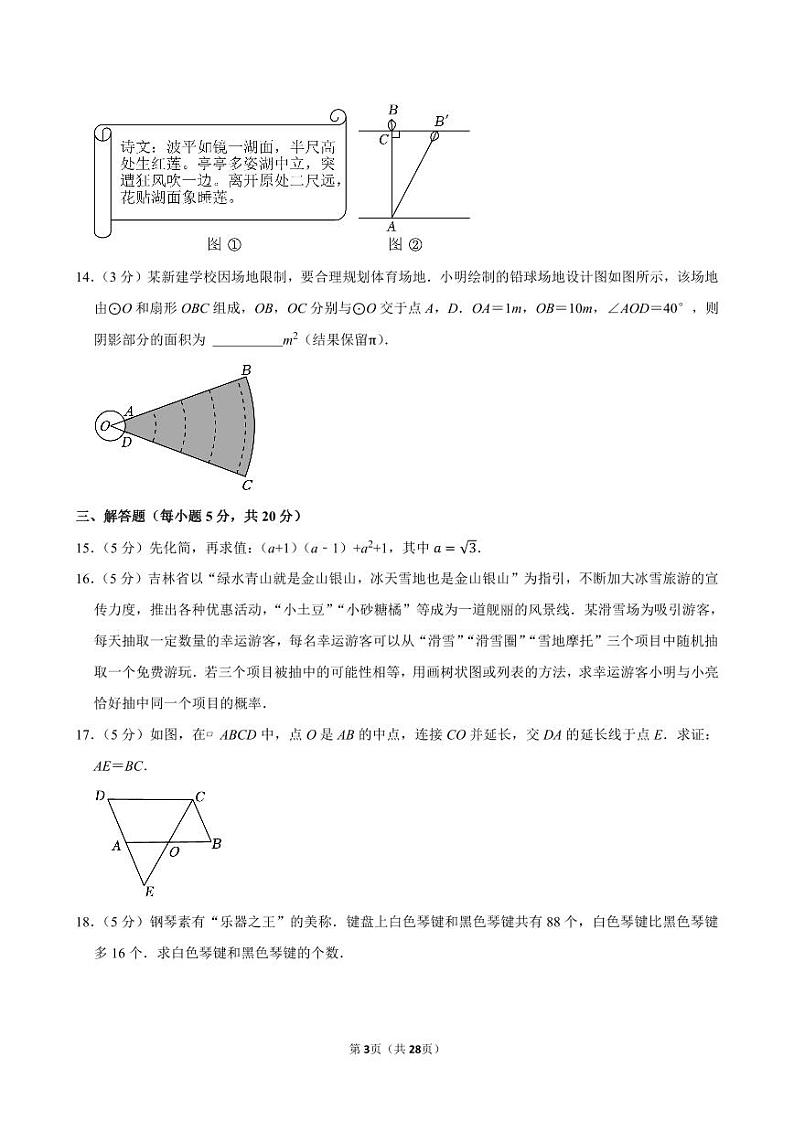 2024年吉林省中考数学试卷【含详细解析】第3页