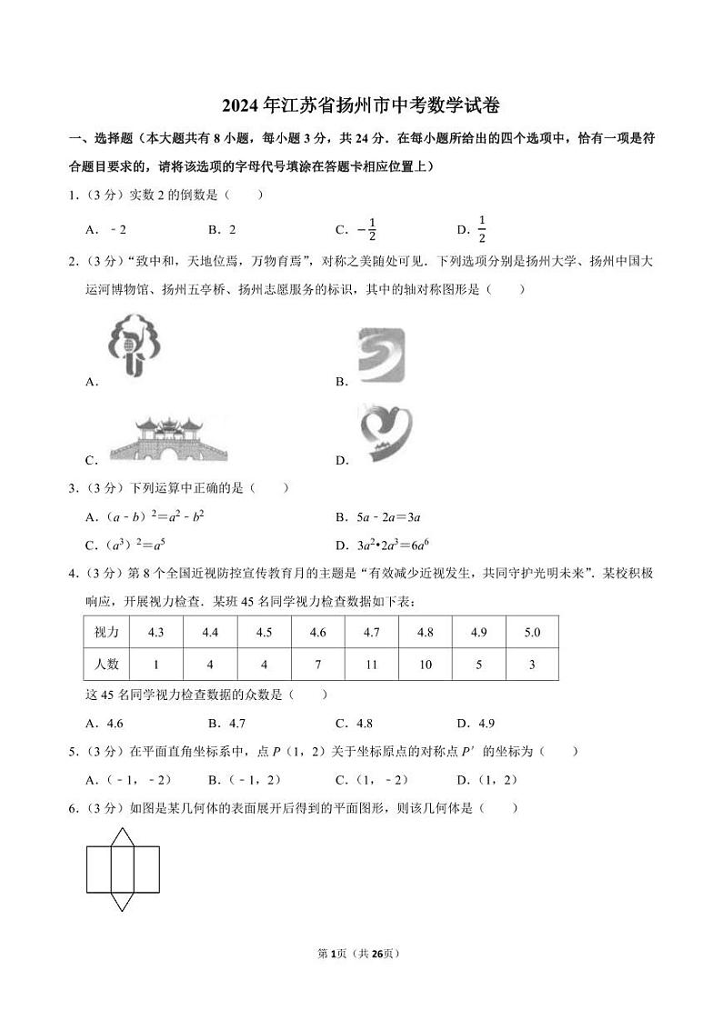 2024年江苏省扬州市中考数学试卷【含详细解析】01