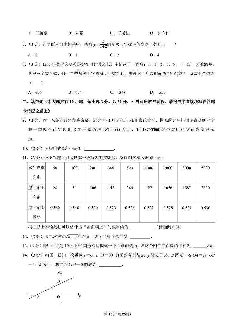 2024年江苏省扬州市中考数学试卷【含详细解析】02