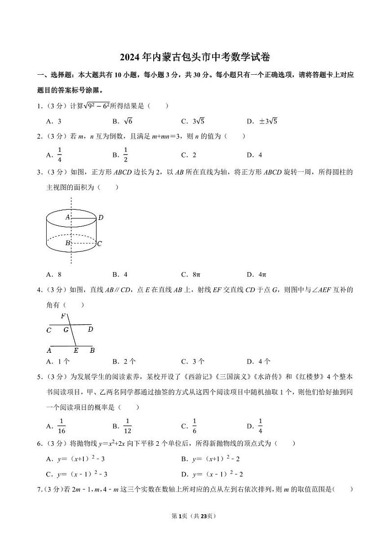 2024年内蒙古包头市中考数学试卷【含详细解析】第1页