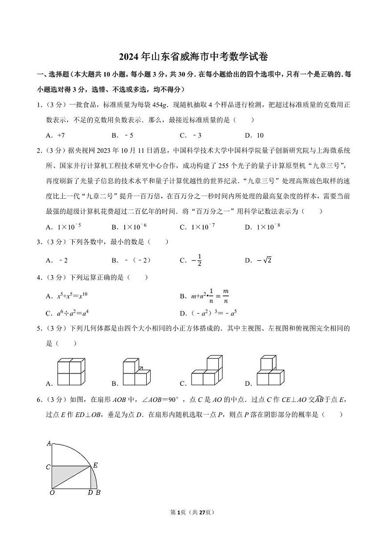 2024年山东省威海市中考数学试卷【含详细解析】01