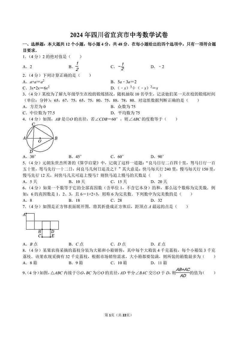 2024年四川省宜宾市中考数学试卷【含详细解析】第1页