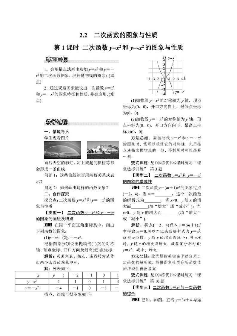 北师版九下数学2.2 第1课时 二次函数y=x2和y=-x2的图象与性质1【教案】第1页