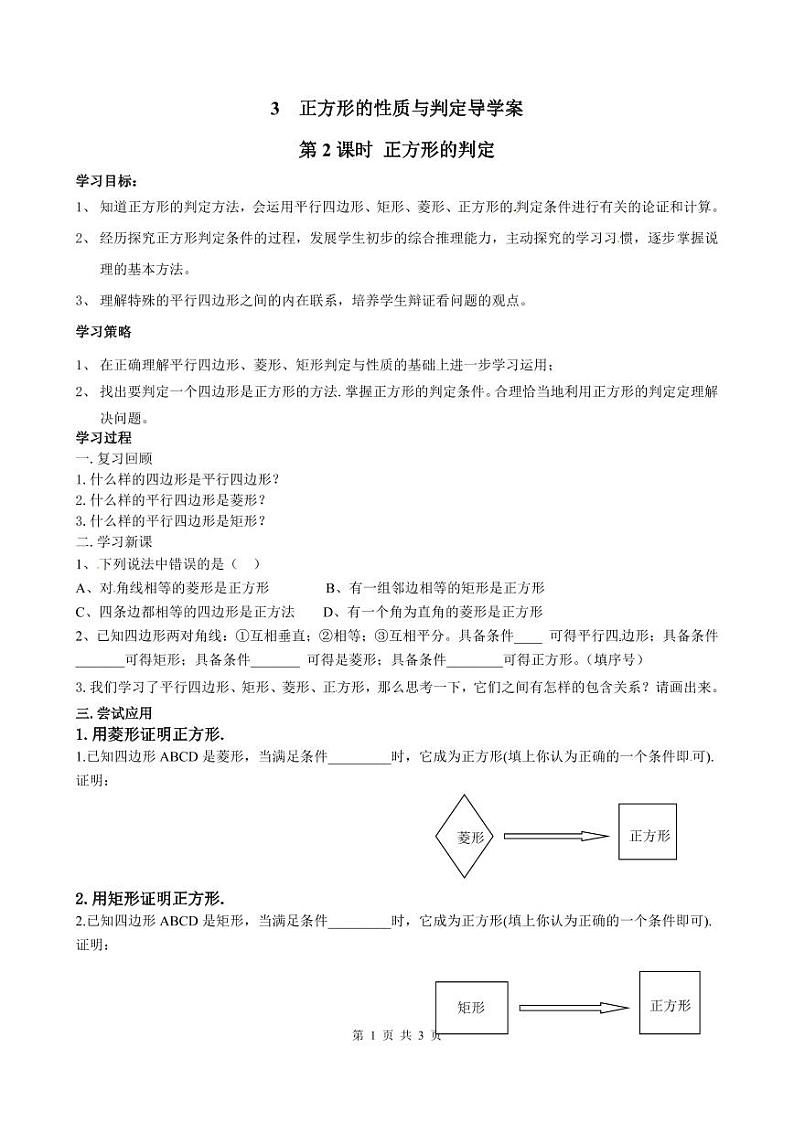 北师版九上数学3正方形的性质与判定第2课时正方形的判定【导学案】01