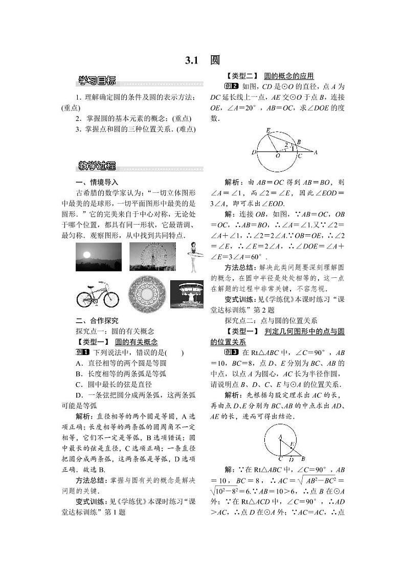 北师版九下数学3.1 圆1【教案】01