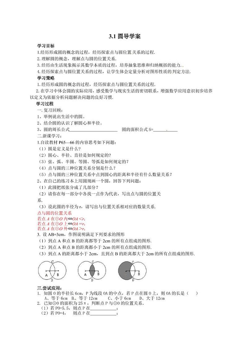 北师版九下数学3.1圆【导学案】01